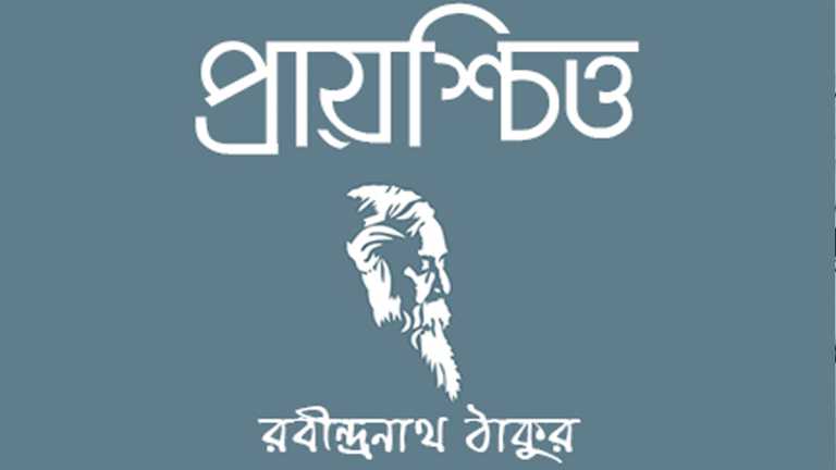 প্রায়শ্চিত্ত: পুরুষতন্ত্রের ফাঁদে নারীর জীবনগাথা