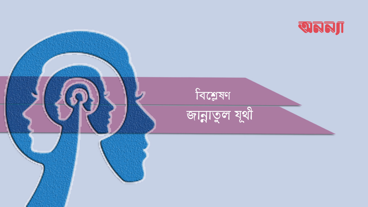 বিশ্লেষণ-যূথী-অনন্যা