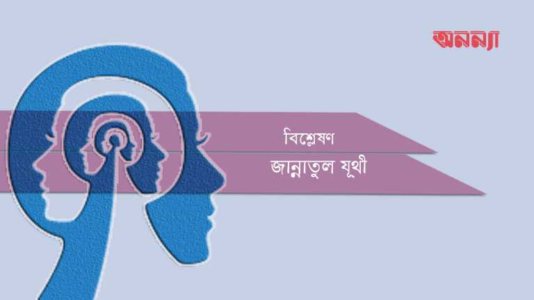 বিশ্লেষণ-যূথী-অনন্যা