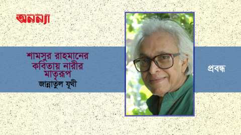 শামসুর-রাহমান-জান্নাতুল-যূথী-অনন্যা