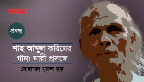 শাহ-আব্দুল-করিম-অনন্যা
