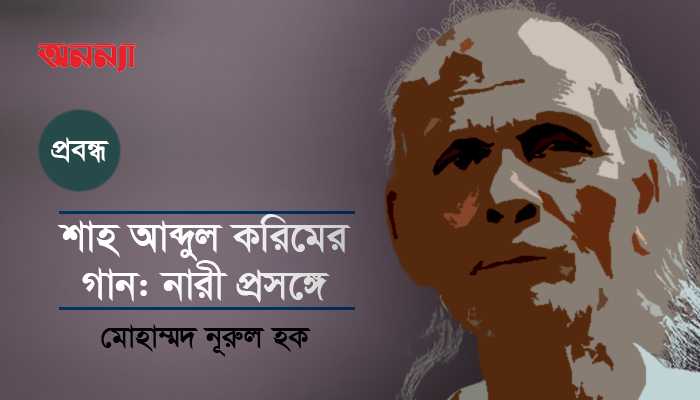 শাহ-আব্দুল-করিম-অনন্যা