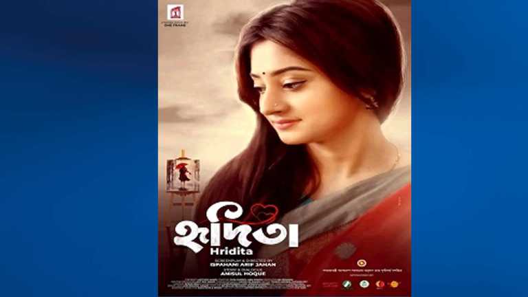 হৃদিতা’ চলচ্চিত্র এবং দুচার কথা