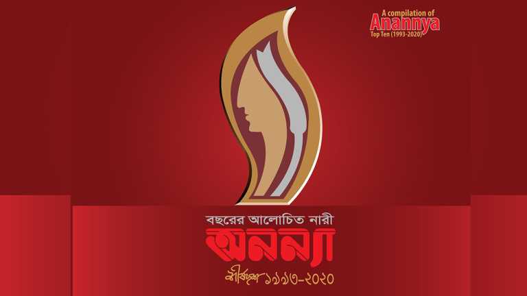 উল্লেখযোগ্য যেসব নারী ‘অনন্যা শীর্ষদশ’ পেয়েছেন