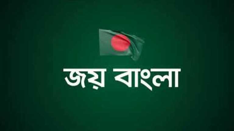 জয় বাংলা