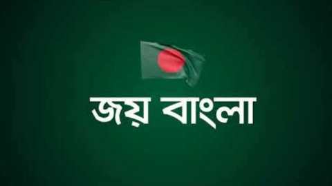 জয় বাংলা