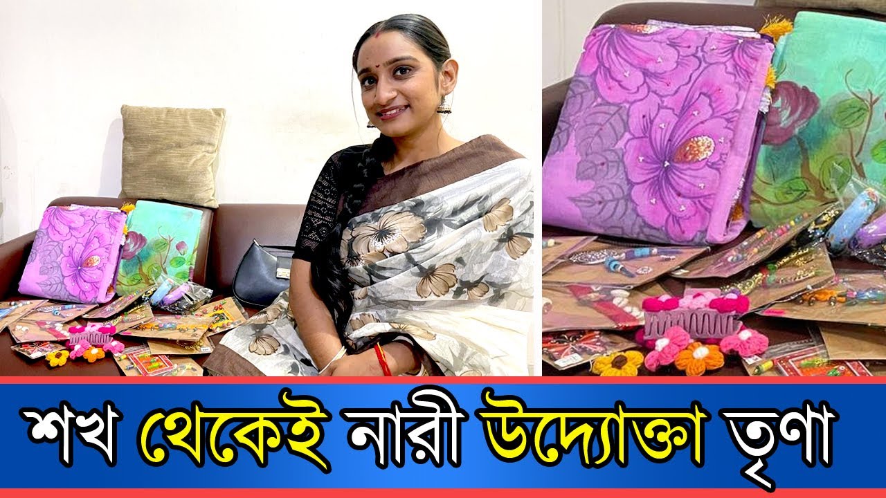 শখ থেকেই উদ্যোক্তা হয়েছেন তিনি…