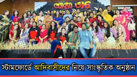স্টামফোর্ডে আদিবাসীদের নিয়ে সাংস্কৃতিক অনুষ্ঠান “আমা ভাচ্ আমা সরান”