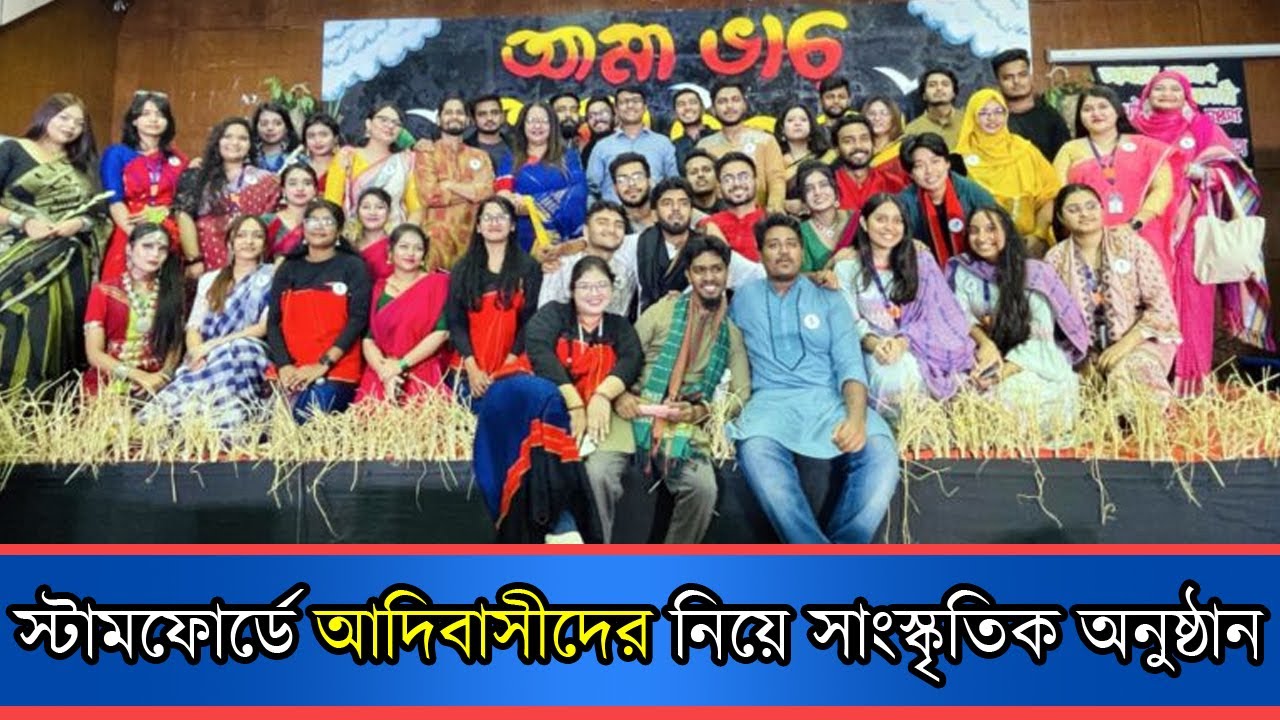 স্টামফোর্ডে আদিবাসীদের নিয়ে সাংস্কৃতিক অনুষ্ঠান “আমা ভাচ্ আমা সরান”