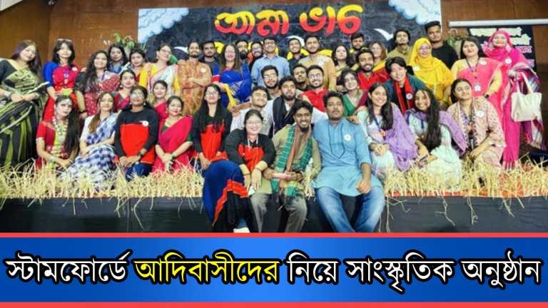 স্টামফোর্ডে আদিবাসীদের নিয়ে সাংস্কৃতিক অনুষ্ঠান “আমা ভাচ্ আমা সরান”