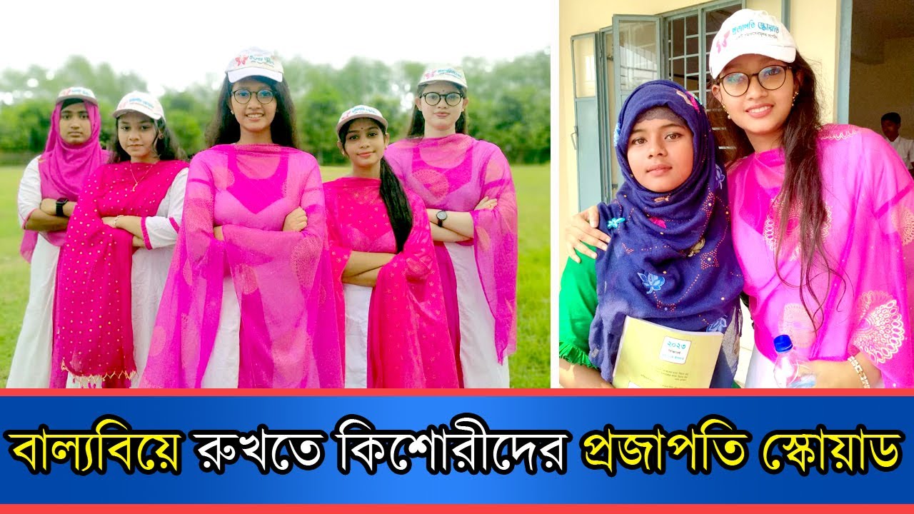 বাল্যবিবাহ বন্ধ করতে চায় তৃষার প্রজাপতি স্কোয়াড | Prajapati Squad | Anannya Magazine