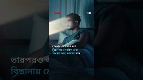 যে কারণে স্মার্টফোন পাশে নিয়ে ঘুমাবেন না | Anannya | DW