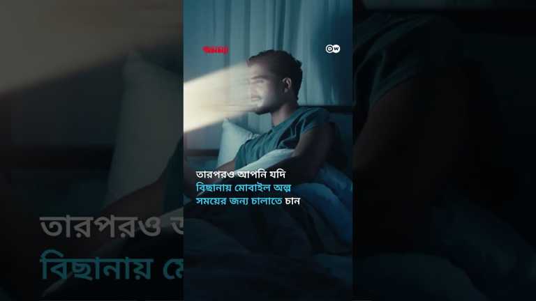 যে কারণে স্মার্টফোন পাশে নিয়ে ঘুমাবেন না | Anannya | DW