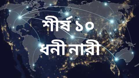 শীর্ষ ১০ ধনী নারী