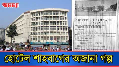 এক বাড়ির তিন কাল: নাচঘর, হোটেল, হাসপাতাল | Hotel Shahbag | BSMMU