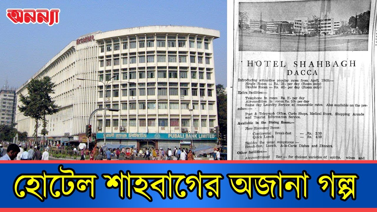 এক বাড়ির তিন কাল: নাচঘর, হোটেল, হাসপাতাল | Hotel Shahbag | BSMMU