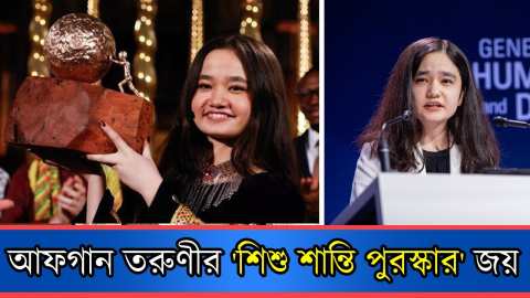 আন্তর্জাতিক শিশু শান্তি পুরস্কার পেল আফগানিস্তানের নিলা ইব্রাহিমি | Nila Ibrahimi | Anannya
