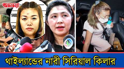 কে এই নারী সিরিয়াল কি*লার অ্যাম সায়ানাইড?
