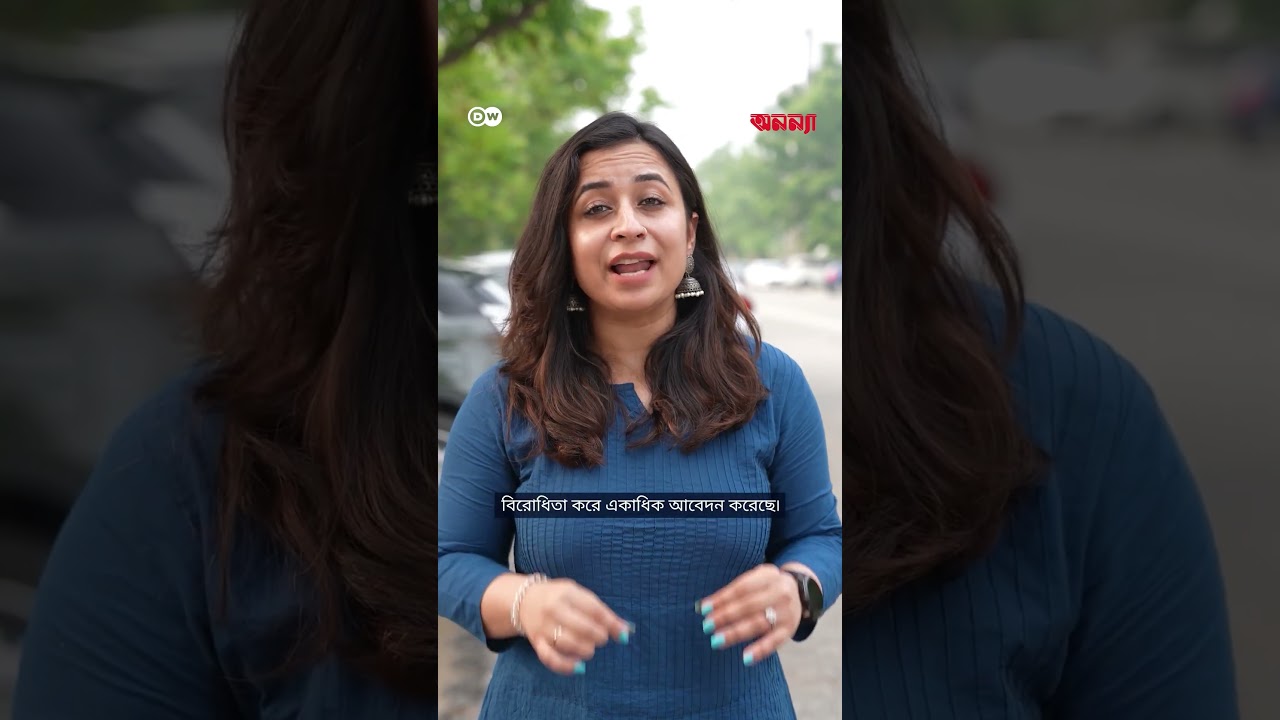 বৈবাহিক ধ/র্ষ/ণ ভারতে অপরাধ নয়? | Anannya | DW