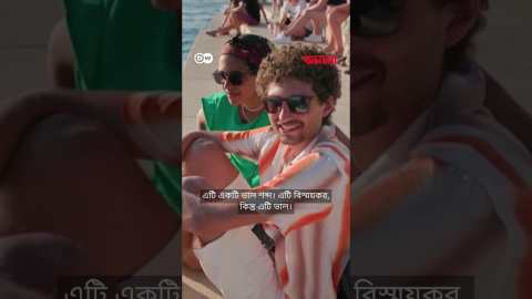 ঢেউয়ে বাজে যেই বাদ্যযন্ত্র | Anannya | DW