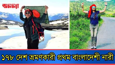 ১৭৮ দেশ ভ্রমণকারী প্রথম বাংলাদেশী নারী | Sohagi | Traveller