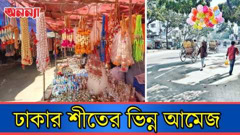 ঢাকার শীতের ভিন্ন আমেজ | Dhaka | Winter