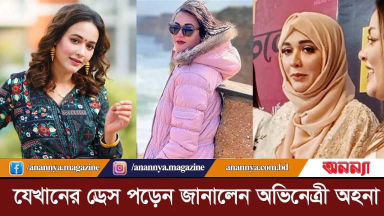 যেখানের ড্রেস পড়েন জানালেন অভিনেত্রী অহনা | Ahona Rahman | Fashion Dress | Hijab| Model | Sayed Ruma
