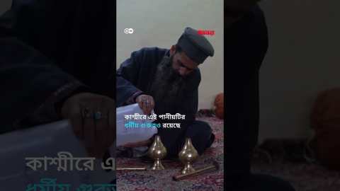 কাশ্মীরের শেষ গোলাপজল নির্মাতা | Anannya | DW