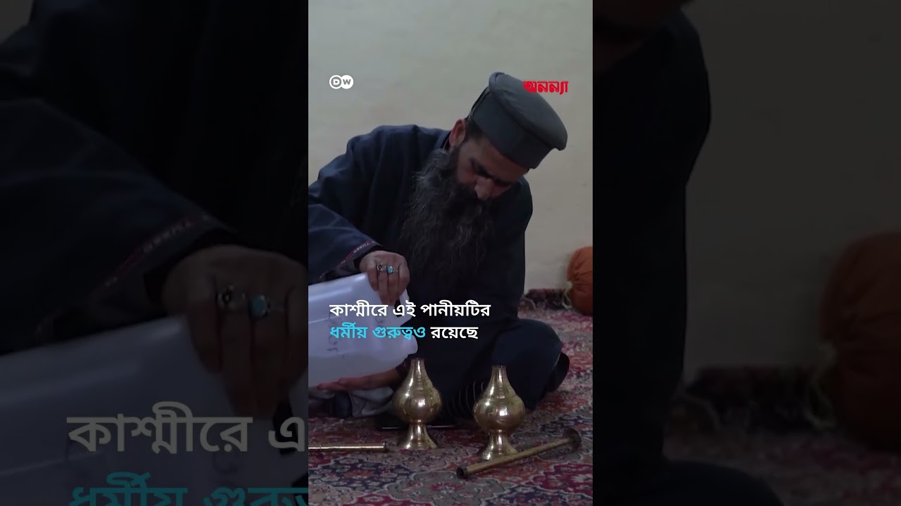 কাশ্মীরের শেষ গোলাপজল নির্মাতা | Anannya | DW
