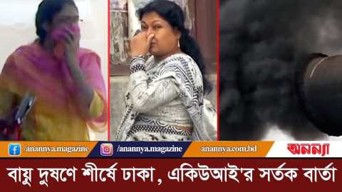 বায়ু দুষণে শীর্ষে ঢাকা, একিউআই’র সর্তক বার্তা |Air Pollution | Dhaka City |Air Risk |Anannya Digital