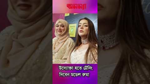 উদ্যোক্তা হতে ট্রেনিং দিবেন মডেল রুমা | Anannya Shorts| Sayed Ruma | Model Ahona | Project #anannya
