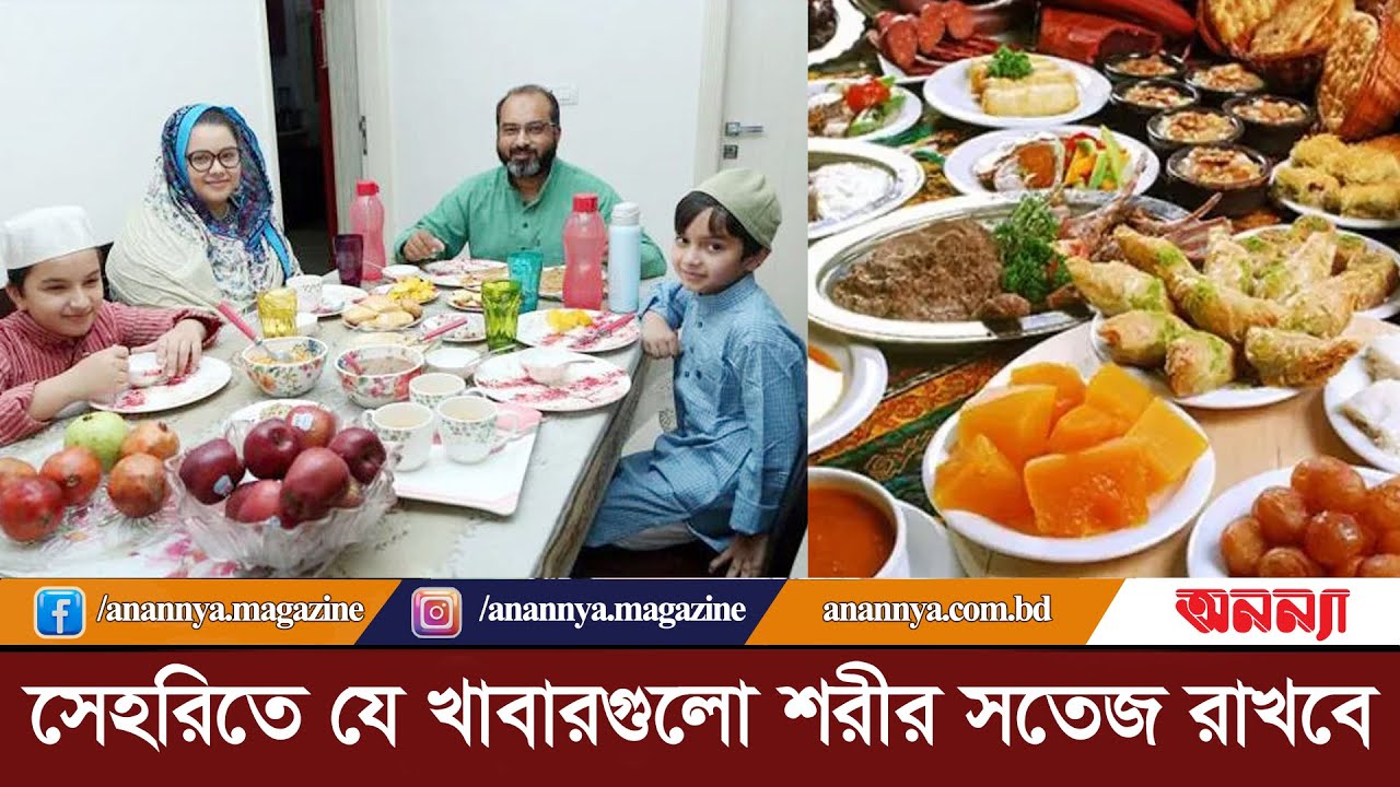 সেহরিতে যে খাবারগুলো শরীরে শক্তি যোগায় | Fresh Food | Seheri | Ramjan 2025 | Food Choice | Anannya