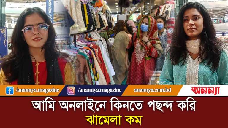 অনলাইনে কিনতে পছন্দ করি, ঝামেলা কম | Eid Shopping | Eid Market | Online Shopping | Anannya | Dress