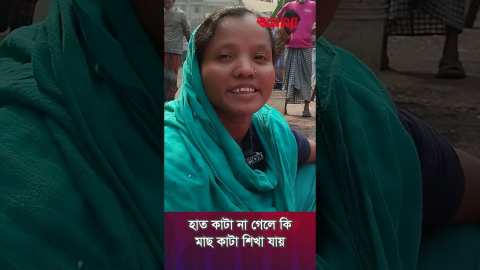 হাত কা*টা না গেলে কি মাছ কা*টা শিখা যায় | Fish Cutting