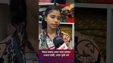 এবার ঈদে মেয়েদের যেসব ড্রেসের চাহিদার শীর্ষে | Eid Dress| Eid Shopping | Eid fesitve| Ananya Digital