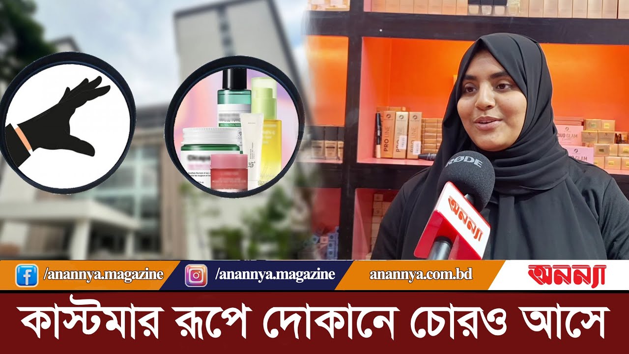 ঈদ কেনাকাটায় মেয়েদের স্কিন কেয়ারের প্রতি বেশি চাহিদা | Eid Shopping | Skin Care | New Skin Product