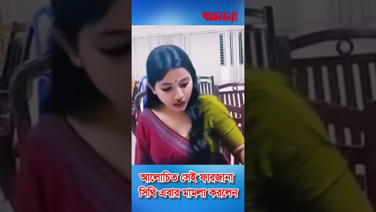 ধ র্ষ ণের হু ম কি পেয়ে এবার মামলা করলেন ফারজানা সিথি | Farzana Shithi | Mamla | Police | Viral News