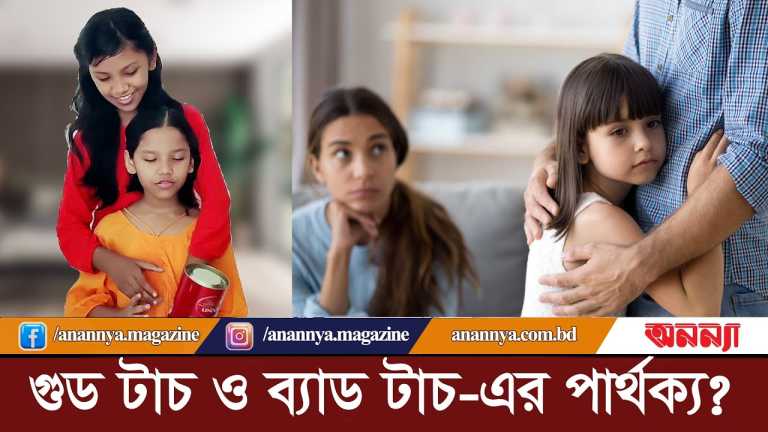 শিশুকে যেভাবে বুঝাতে হবে গুড টাচ ও ব্যাড টাচ-এর পার্থক্য | Good Touch | Bad Touch | Social Awareness