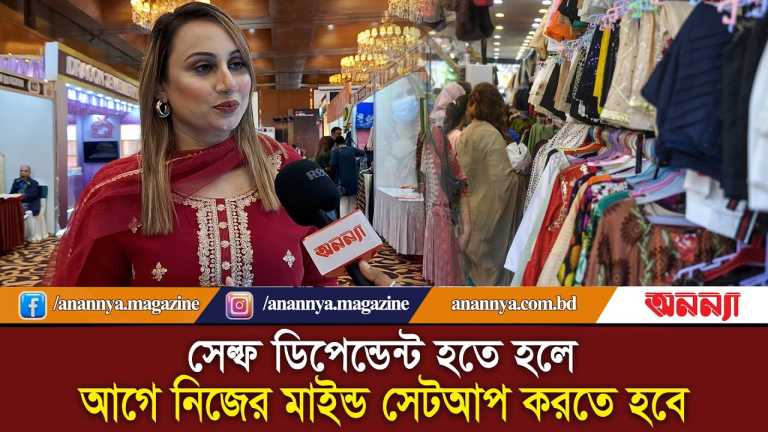 সেল্ফ ডিপেন্ডেন্ট হতে হলে আগে নিজের মাইন্ড সেটআপ করতে হবে | Women Entrepreneurs | Anannya