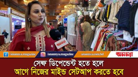 সেল্ফ ডিপেন্ডেন্ট হতে হলে আগে নিজের মাইন্ড সেটআপ করতে হবে | Women Entrepreneurs | Anannya