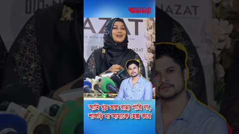 আমি খুব ভাল রান্না পারি না: তাসনোভা হৃদি | Tasnova Hridi | Niloy Alamgir | Niloy Wife | Good Cooking