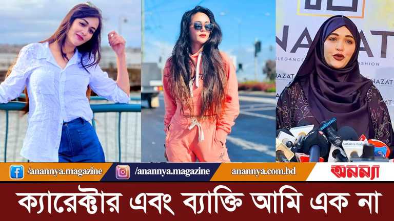 ক্যারেক্টার এবং ব্যাক্তি আমি এক না: অভিনেত্রী অহনা | Ahona Rahman | BD Model | Actress | Eid Natok
