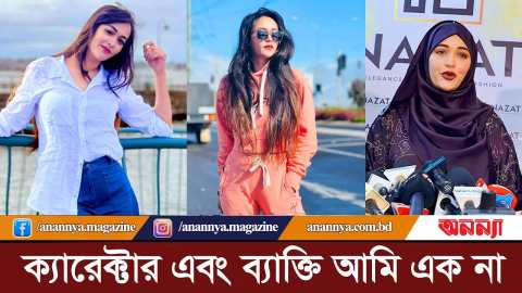 ক্যারেক্টার এবং ব্যাক্তি আমি এক না: অভিনেত্রী অহনা | Ahona Rahman | BD Model | Actress | Eid Natok