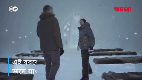 বরফের হোটেলে একরাত | Anannya | DW