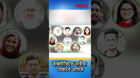 তরুণদের রাজনীতিতে নারীরা যেভাবে এগিয়ে | Politics | tasnim zara | Nusrat | Samnta | Anannya Shorts