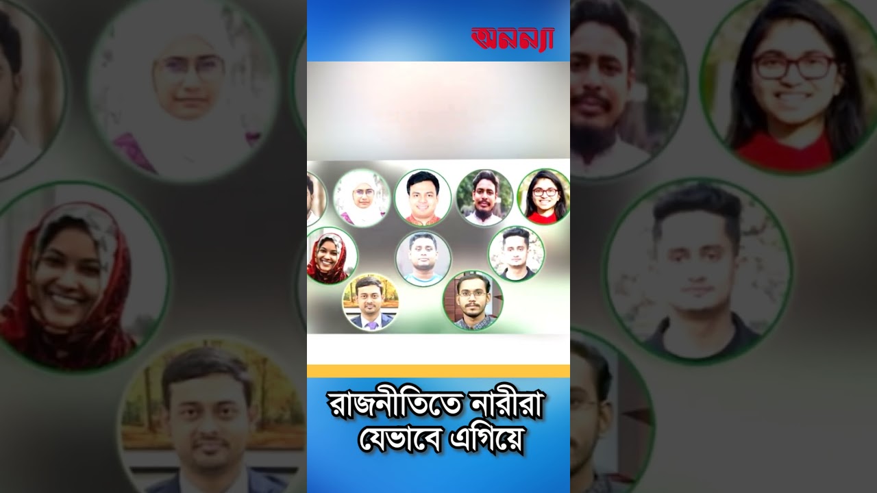 তরুণদের রাজনীতিতে নারীরা যেভাবে এগিয়ে | Politics | tasnim zara | Nusrat | Samnta | Anannya Shorts