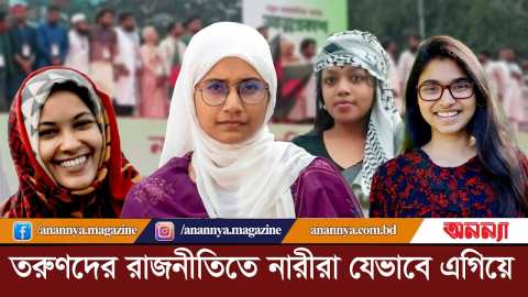 তরুণদের রাজনীতিতে নারীরা যেভাবে এগিয়ে | Politics | Tasnim Zara | Nusrat | Samnta | Anannya Digital