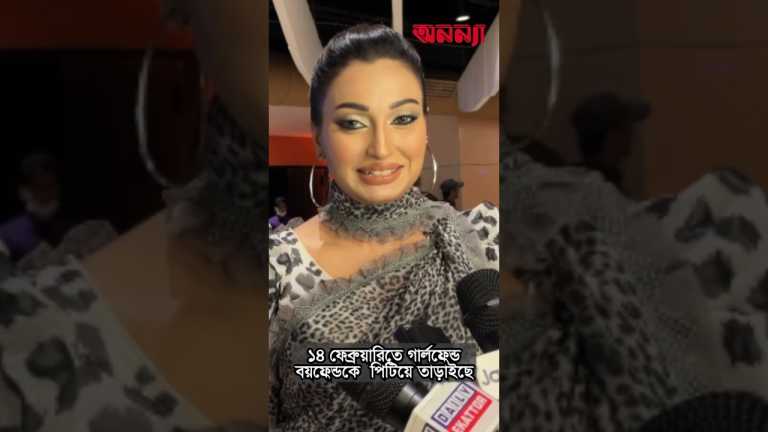 ১৪ ফেব্রুয়ারিতে গার্লফ্রেন্ড-বয়ফ্রেন্ডকেপিটিয়ে তাড়াইছে #Anannya Shorts #facts #14february #couple