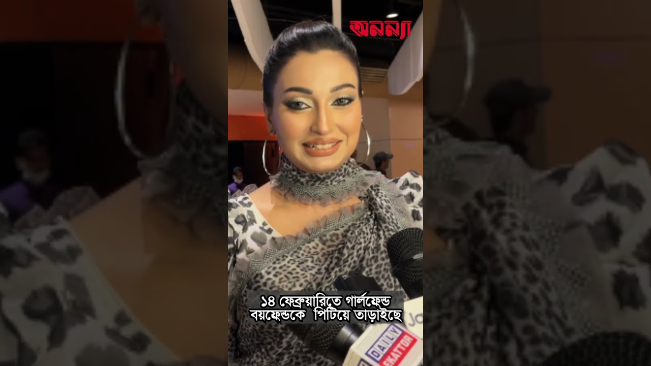 ১৪ ফেব্রুয়ারিতে গার্লফ্রেন্ড-বয়ফ্রেন্ডকেপিটিয়ে তাড়াইছে #Anannya Shorts #facts #14february #couple