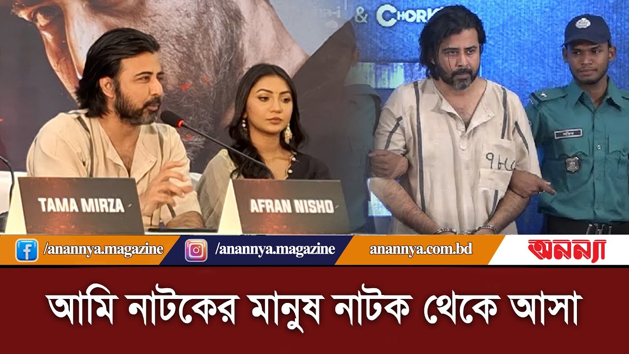 কয়েদি’র পোশাকে মঞ্চে আসার কারণ জানালেন আফরান নিশো | Daagi | Afran Nisho | Bangla Cinema | Eid Cinema